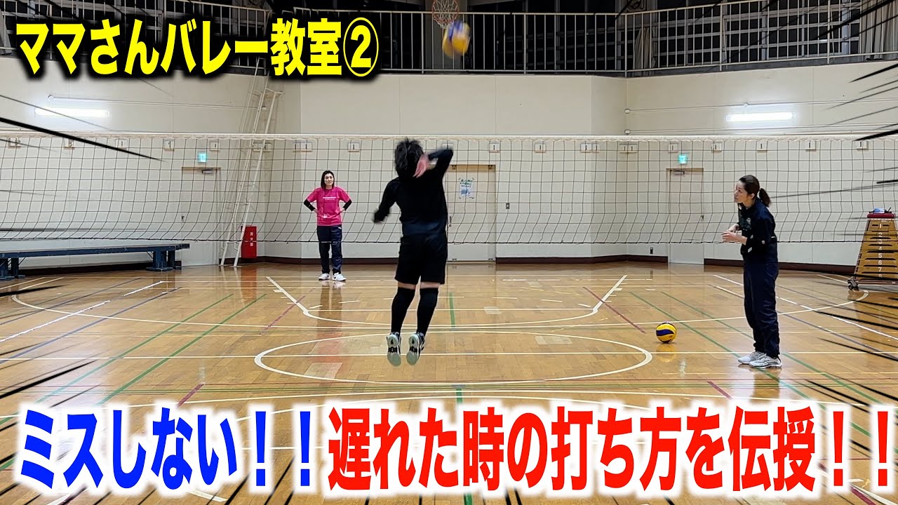 【バレー教室】遅れた時の打ち方を伝授！【スパイク】