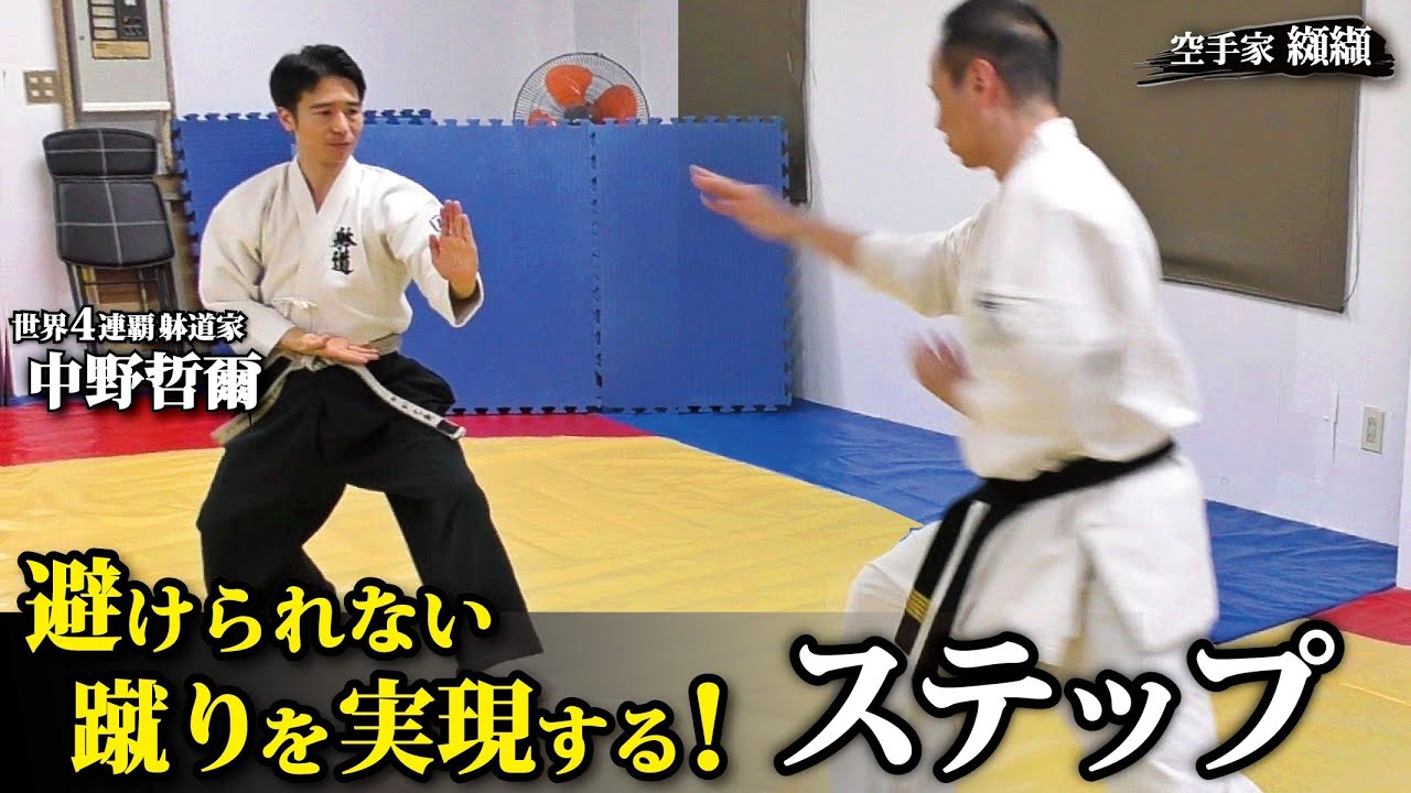 無差別世界４連覇！蹴りを当てるためのステップを徹底解説【中野哲爾】