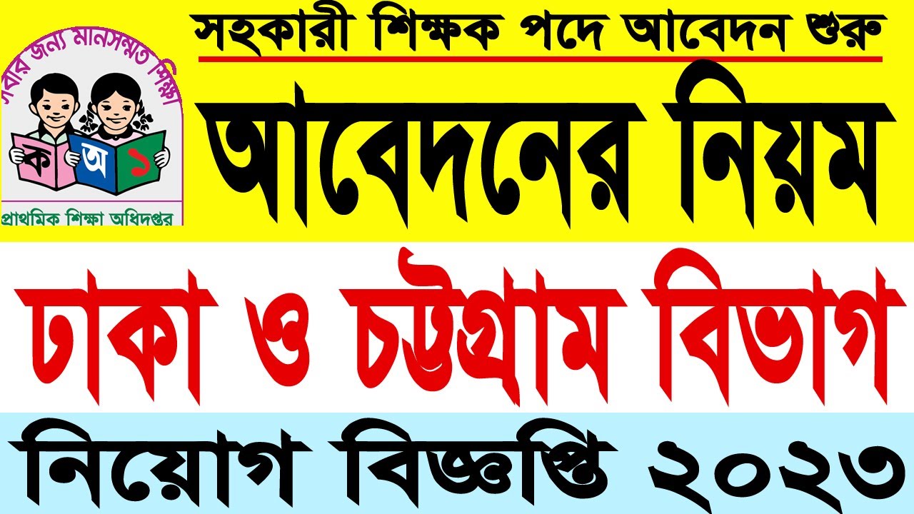 Primary Dhaka and Chittagong Division Application System 2023/Primary online apply system 2023 ac...