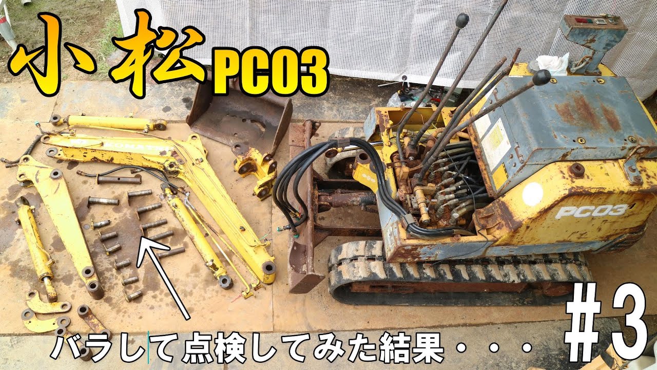 スクラップ寸前・・・KomatuPC03の修理を本格的に始めます！第3話、関節の傷みが激しいようです・・・#3