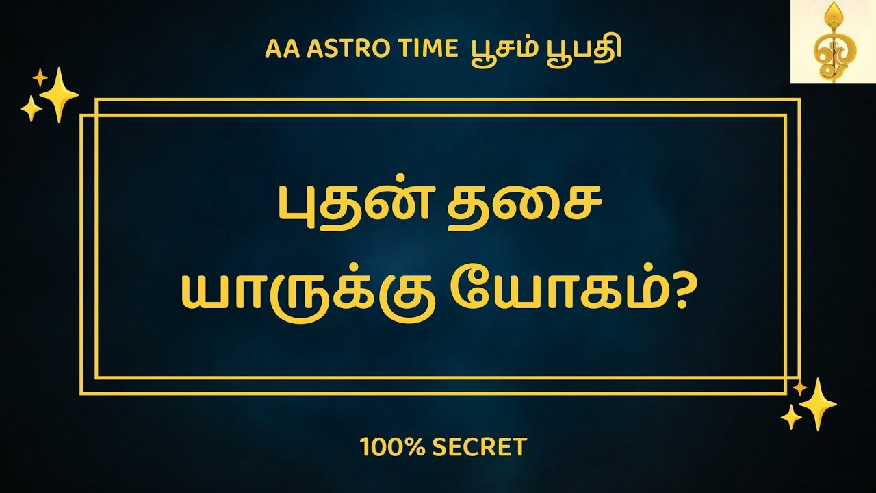 புதன் தசையில் யாருக்கு ராஜயோகம்? | BHUDHAN DASA | புதன் தசை | புதன் புக்தி | #பூசம்பூபதி 