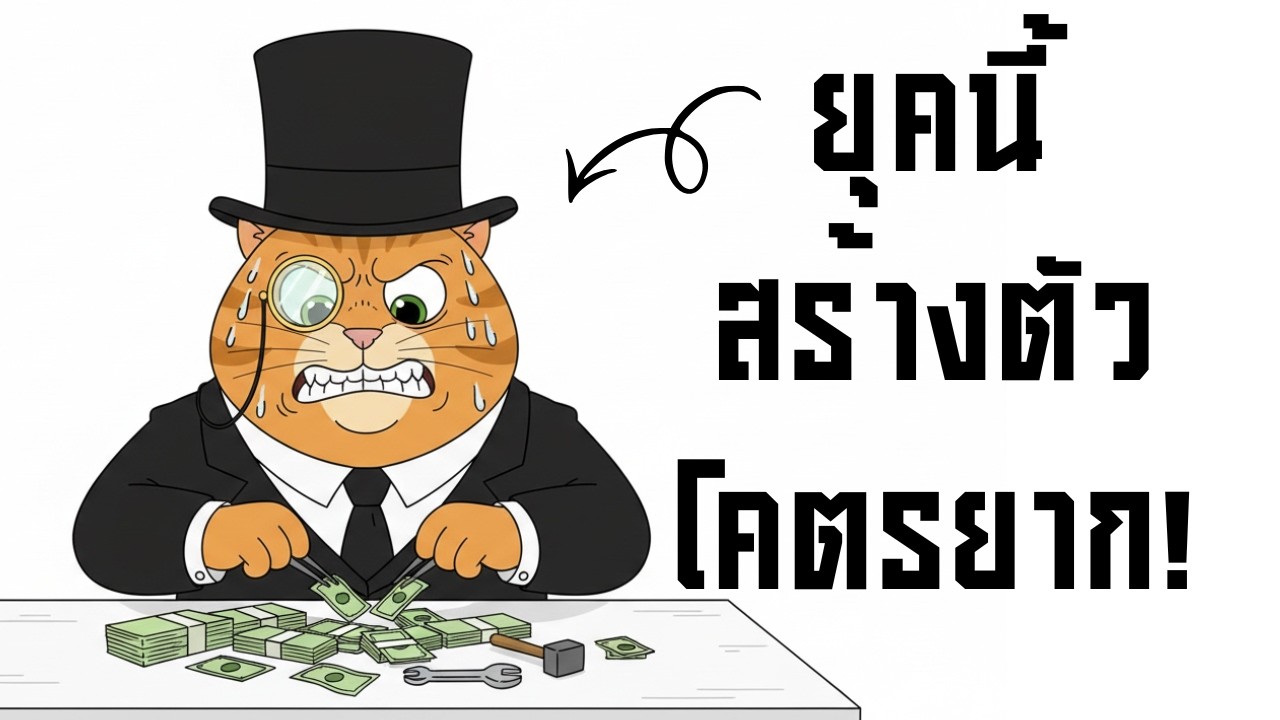 ทำไมวัยรุ่นยุคนี้ถึงสร้างตัวโคตรยาก (โรงเรียนไม่บอกไม่สอน)