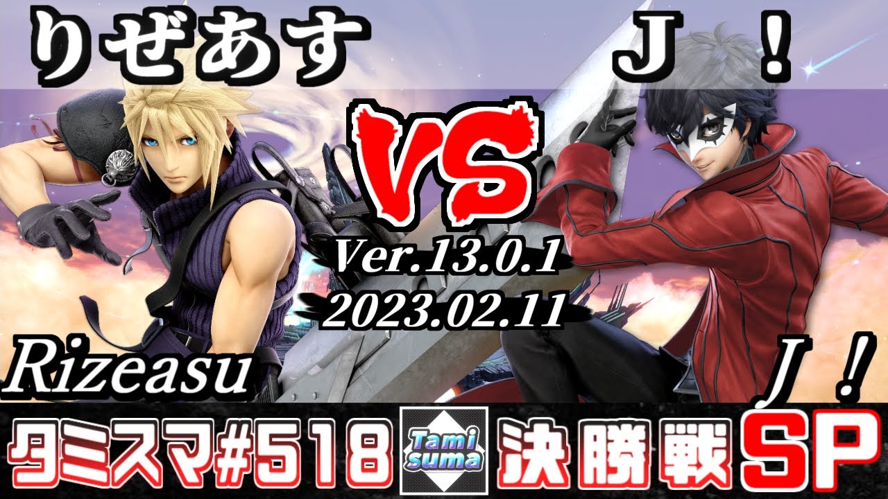 【スマブラSP】タミスマSP518 決勝戦 りぜあす(クラウド) VS Ｊ！(ジョーカー) - オンライン大会