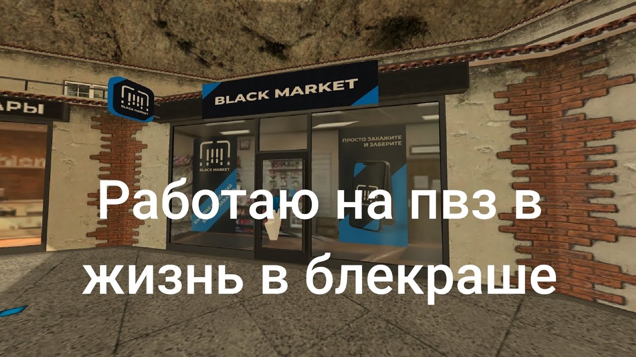 Жизнь в блекраше работаю на пвз