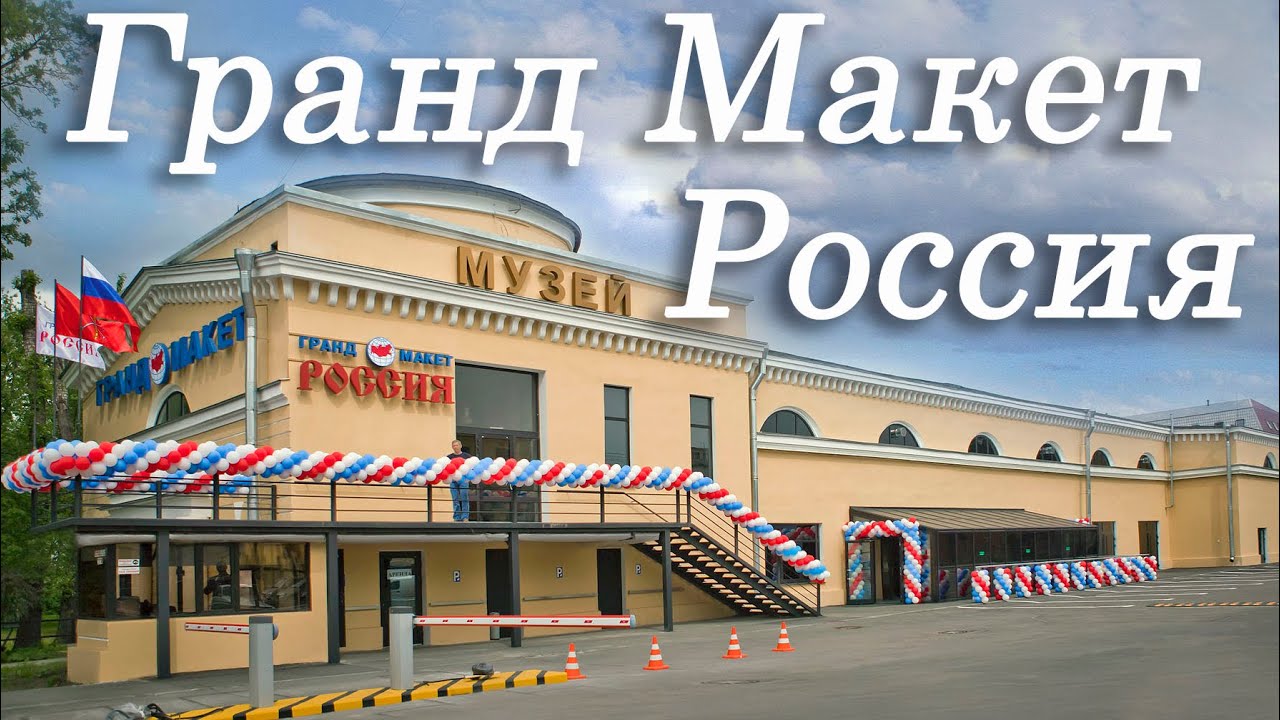 ☀Гранд Макет, Санкт-Петербург, Россия.☀ЭТО НЕВЕРОЯТНО! Вся Россия перед ВАМИ, как на ладони!