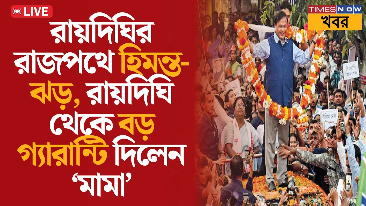 Himanta Biswa Sarma LIVE: 