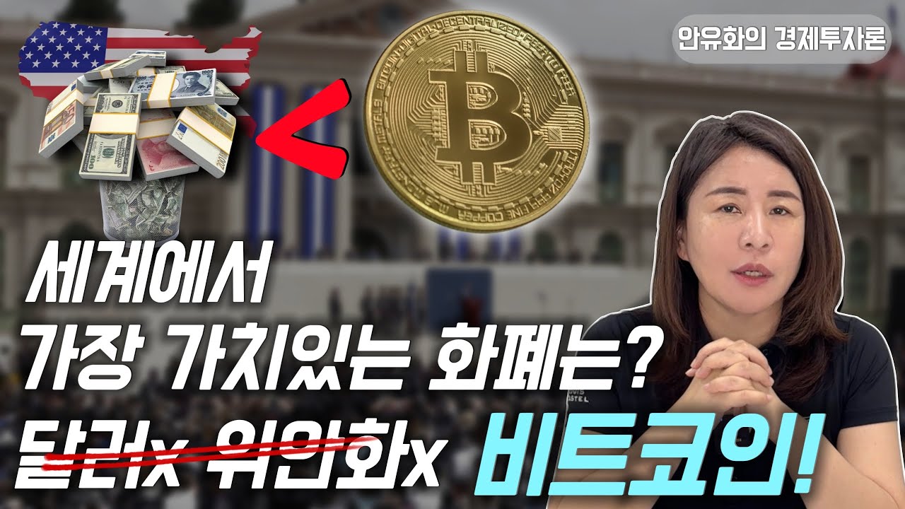 달러보다 더 가치 있는 가상자산 '비트코인' ㅣ 안유화의 경제투자론