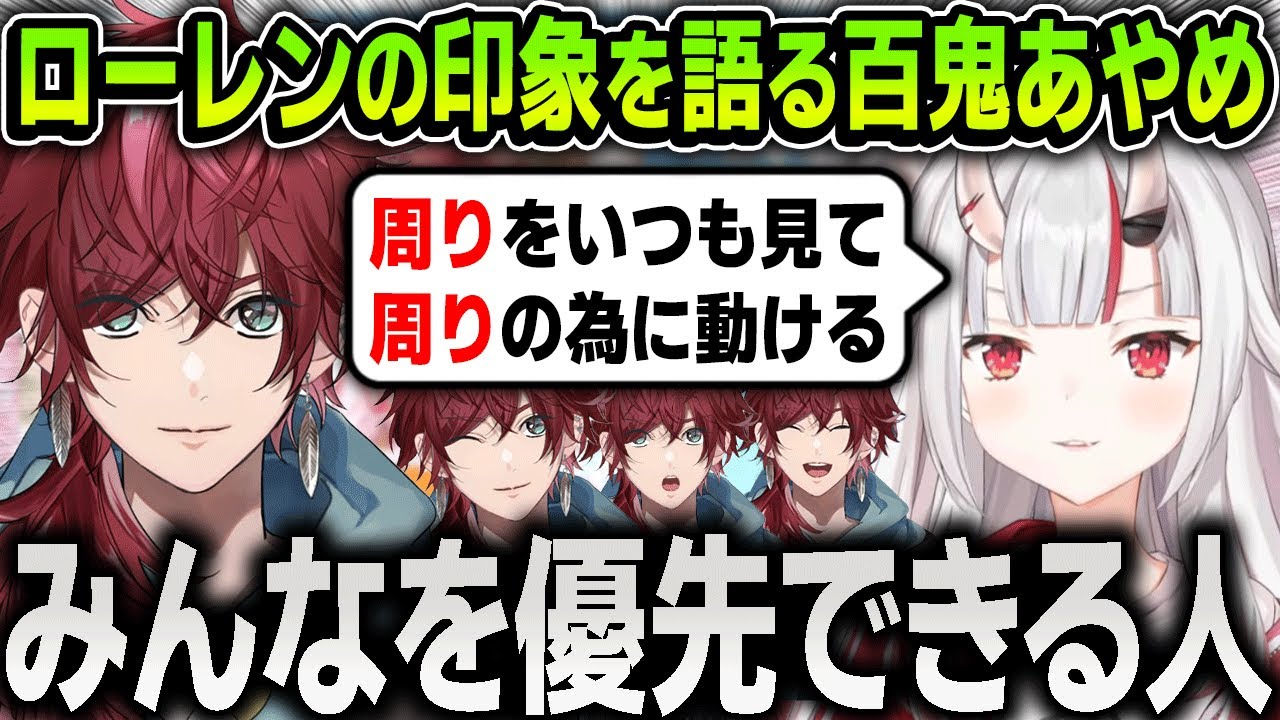 VCR RUSTでローレンに感じた印象とローレンの持つ才能や凄さを語る百鬼あやめ【にじさんじ / ホロライブ / 切り抜き】