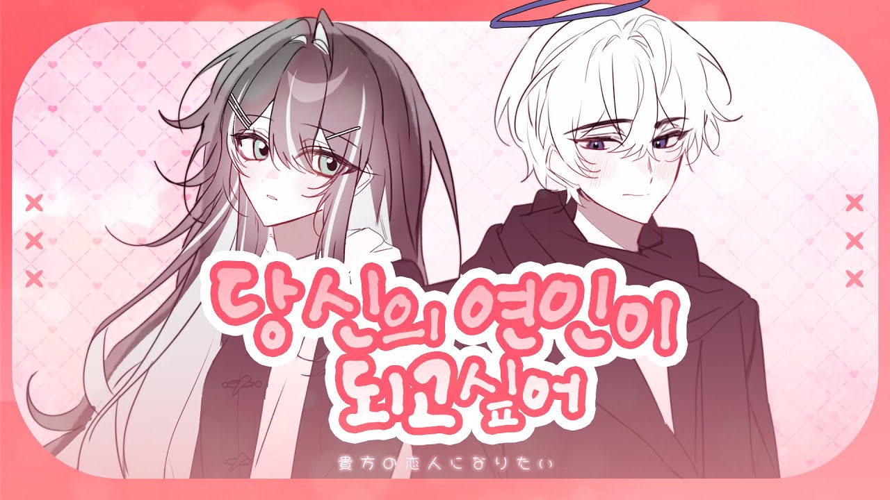 【이이스X루미】 당신의 연인이 되고싶어 (貴方の恋人になりたい) COVER