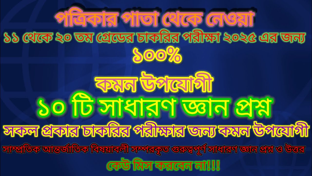 ১০০%কমন উপযোগী সাধারণজ্ঞান প্রশ্ন ও উত্তর। ১১থেকে২০তম গ্রেডের চাকরির পরীক্ষার সাধারণজ্ঞান প্রস্তুতি