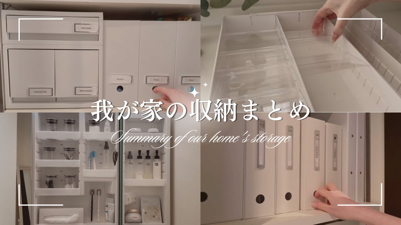 【まとめ】我が家の収納まとめました｜無印良品/セリア/ダイソー商品でお洒落に収納