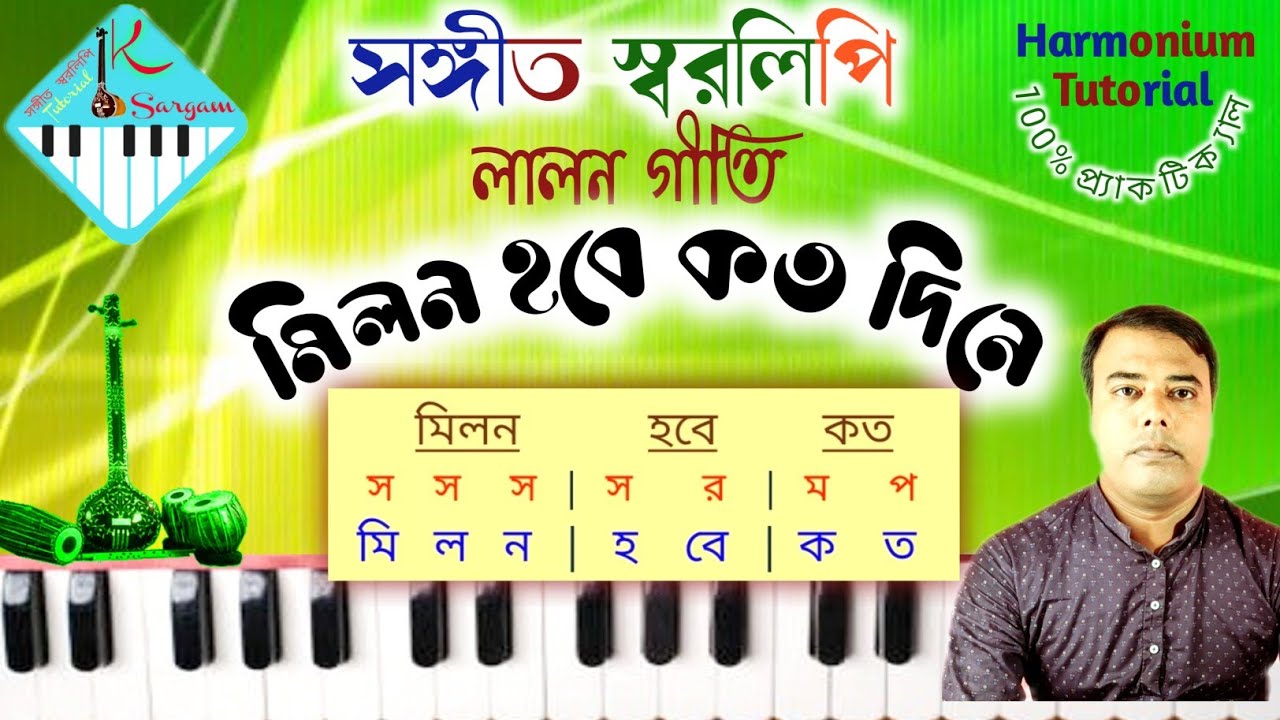 Milon hobe koto dine lalon geeti//মিলন হবে কত দিনে#harmoniumtutorial#by_uttam#