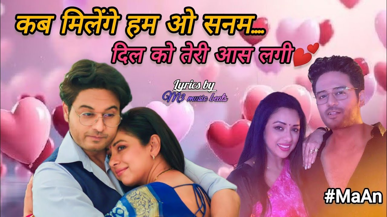 कब मिलेंगे हम ओ सनम...💕।New Romantic Song।Anupama serial।Starplus।Anuj Anupama love।Lovestatus।#MaAn