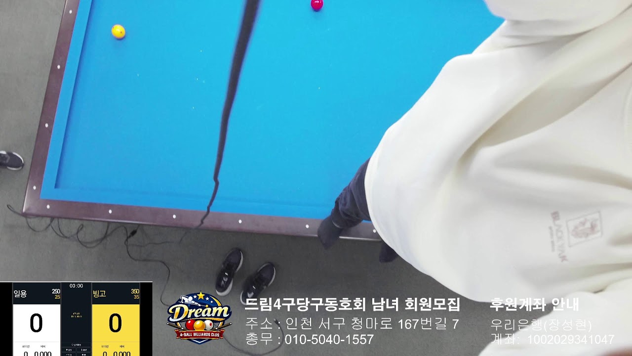 드림 4구 당구동호회