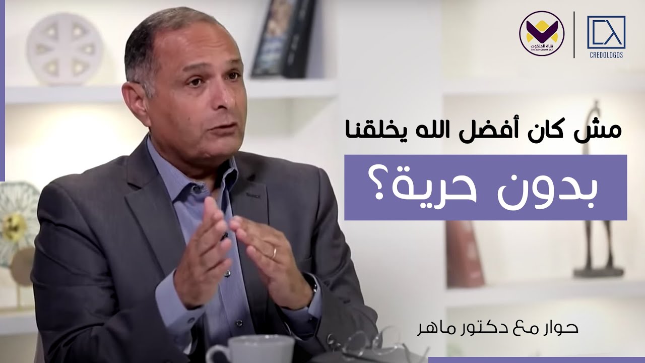 سلطان الله وحرية الإنسان | د. ماهر صموئيل