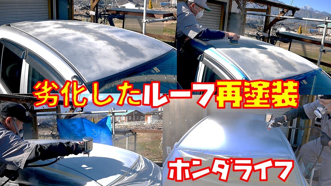 【ルーフ塗装】クリアが劣化してガサガサになったルーフを再塗装補修しました　素人板金塗装【ホンダライフ】