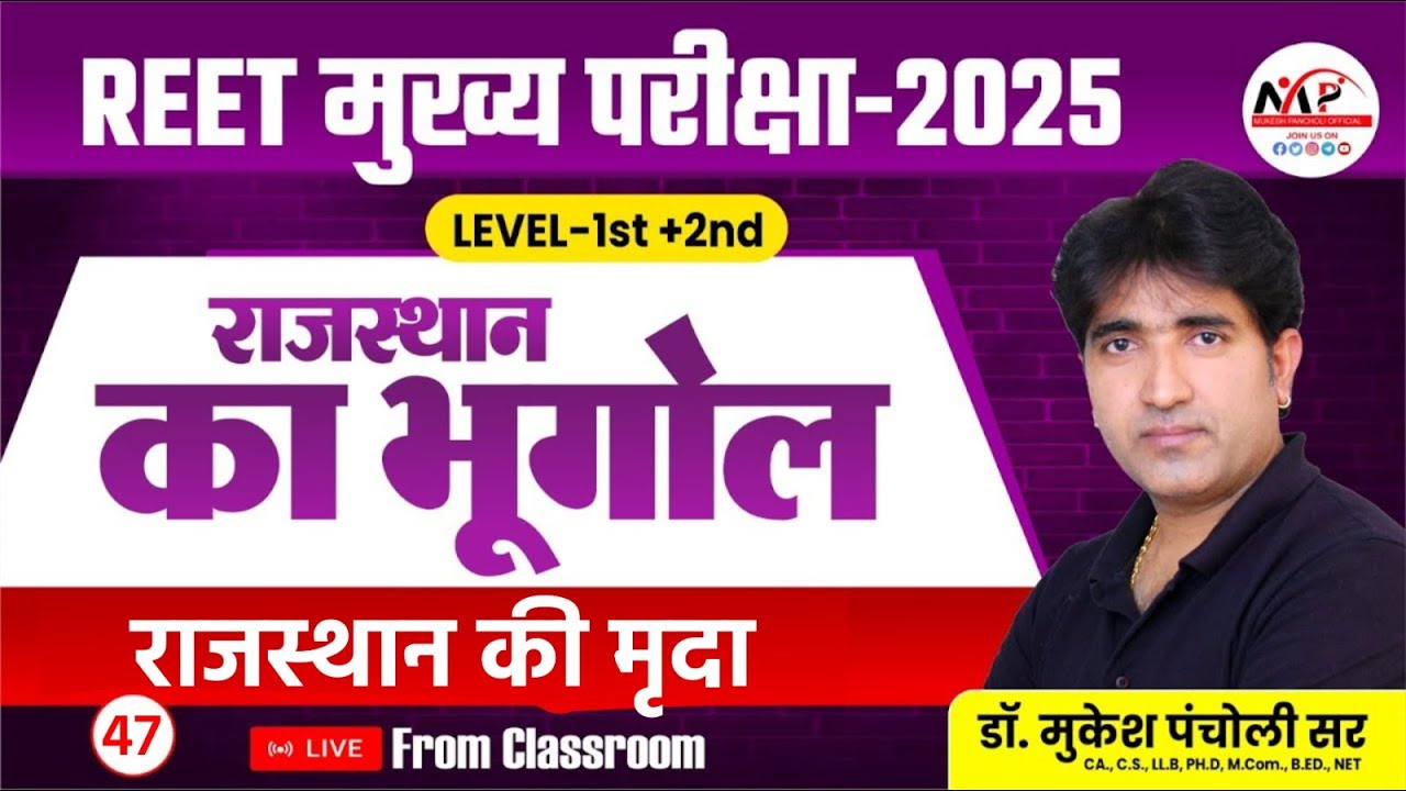 REET Mains Level 1st & 2nd Exam 2025 | Geography | राजस्थान की मृदा | Dr.Mukesh Pancholi