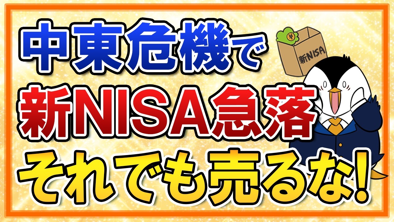 【不安】中東危機で新NISAが急落…それでも売却するな！