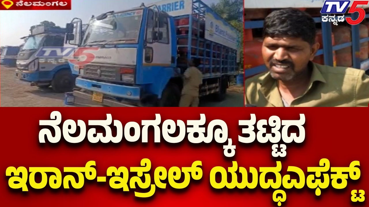 Iran–israel War Effect Hits Nelamangala | ನೆಲಮಂಗಲಕ್ಕೂ ತಟ್ಟಿದ ಇರಾನ್-ಇಸ್ರೇಲ್ ಯುದ್ಧಎಫೆಕ್ಟ್..!