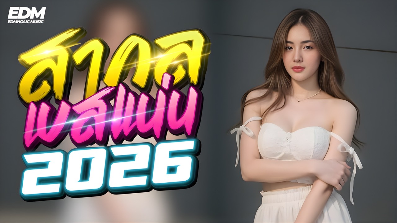 【𝙀𝘿𝙈 𝙈𝙪𝙨𝙞𝙘 #56】EDM 2026 🎧 เปิดตอนเหงา แล้วจะรู้สึกดีขึ้น