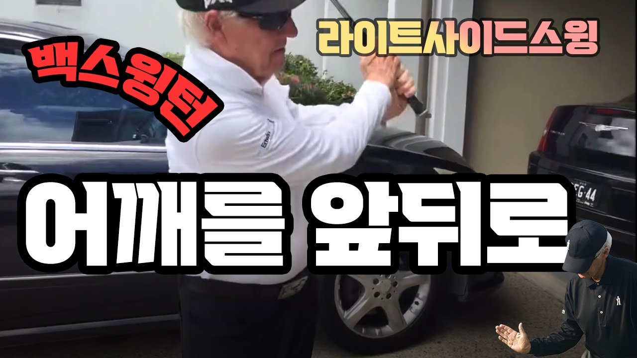 백스윙 어깨를 앞뒤로 써야 임팩시 몸이 회전한다