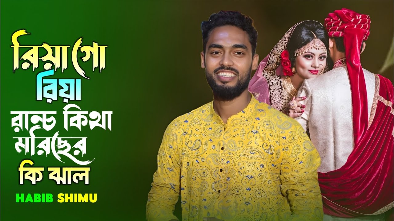 সিলেটি ধামাইল গীত। রিয়া গো রিয়া রান্চ কিথা মরিছের কি ঝাল। হাবিব শিমু। Ashik Hd