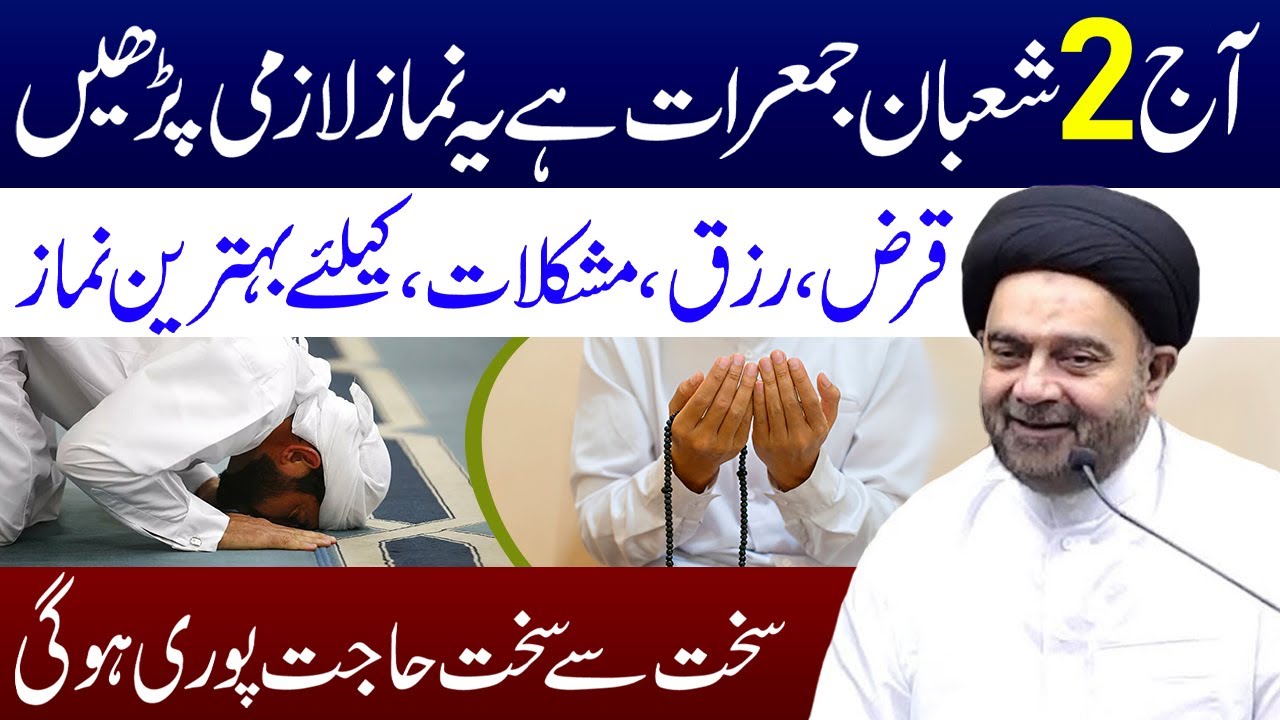 Kal 2 Shaban Jumerat Hai Ye Namaz Lazmi Padhen | Maulana Syed Muhammad Ali Naqvi
