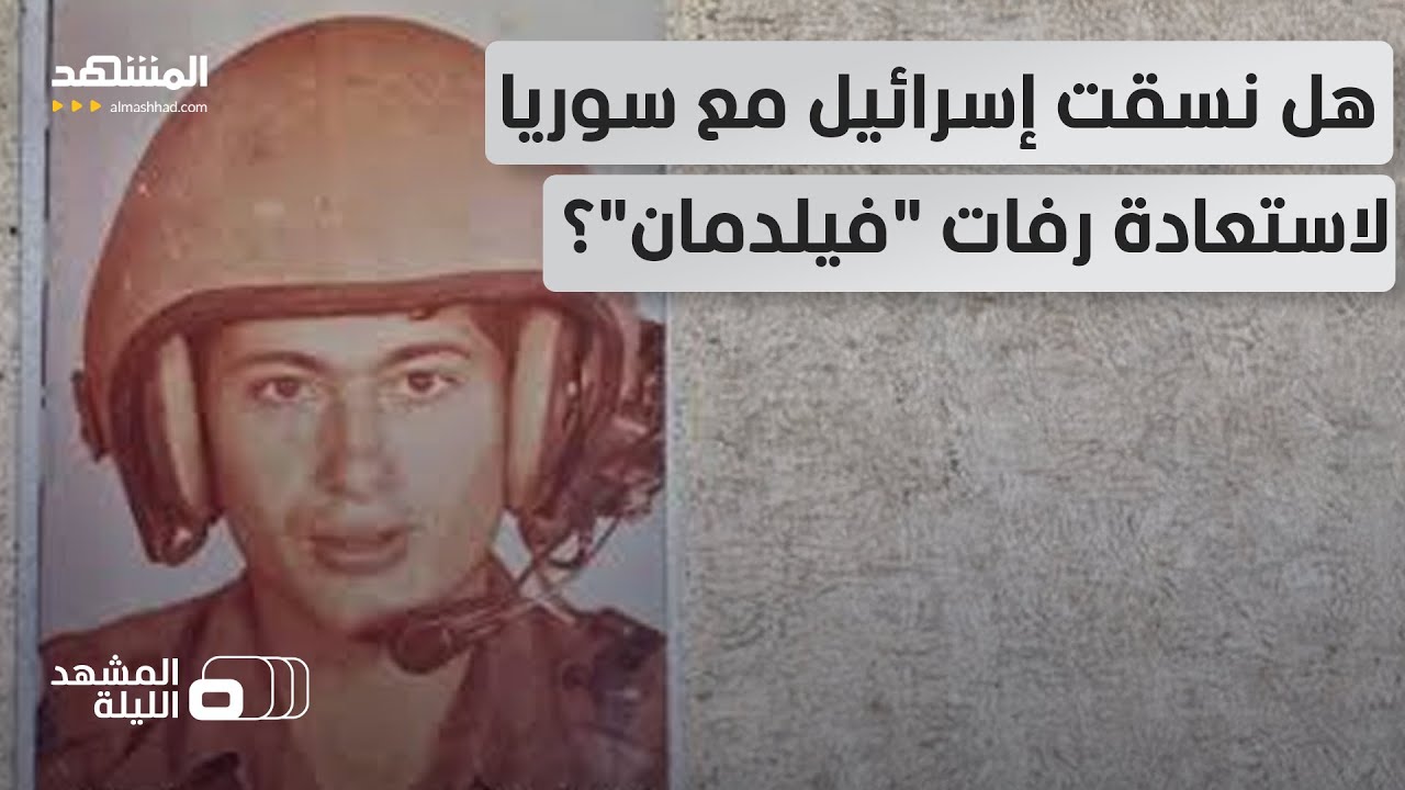هل ساعد الشرع إسرائيل في استعادة رفات الجندي 