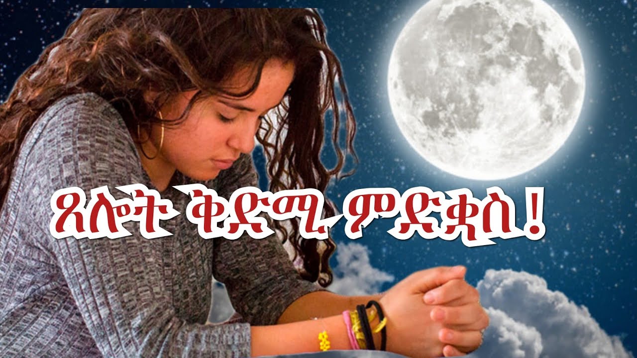 ቅድሚ ምድቃስ ዝጽለ ሓጺር ጸሎት!
