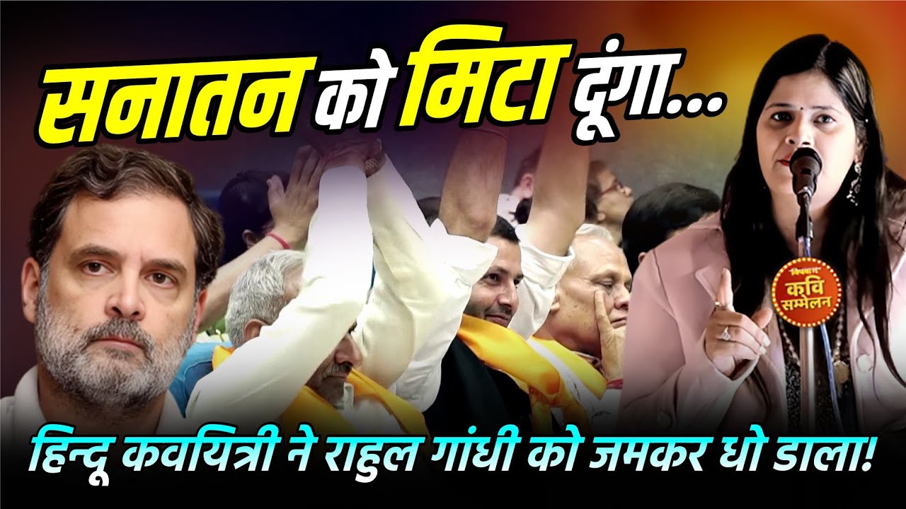 Kavi Sammelan : सनातन को मिटा दूंगा.हिन्दू कवयित्री ने राहुल गांधी को जमकर धो डाला Neha Sharma Naman