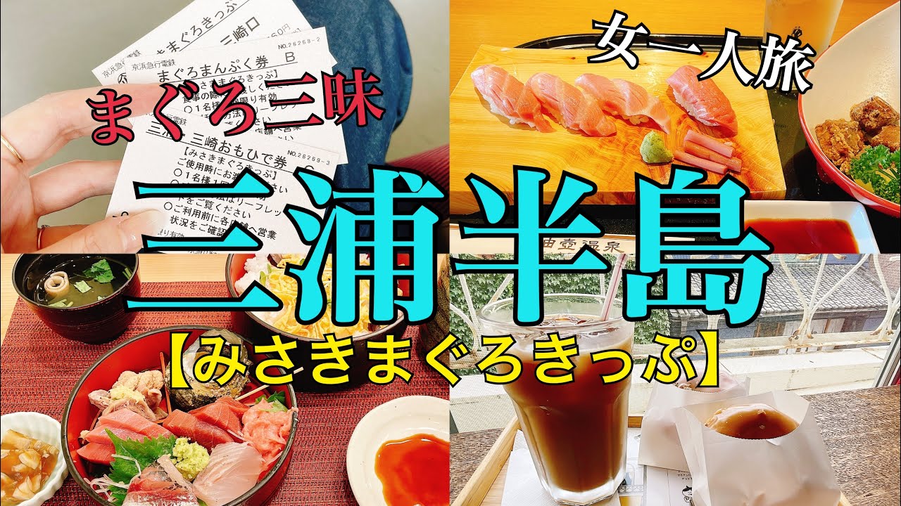 【女一人旅】三浦半島/三崎港/一人観光/みさきまぐろきっぷ/グルメ/一人飲み【現実逃避】