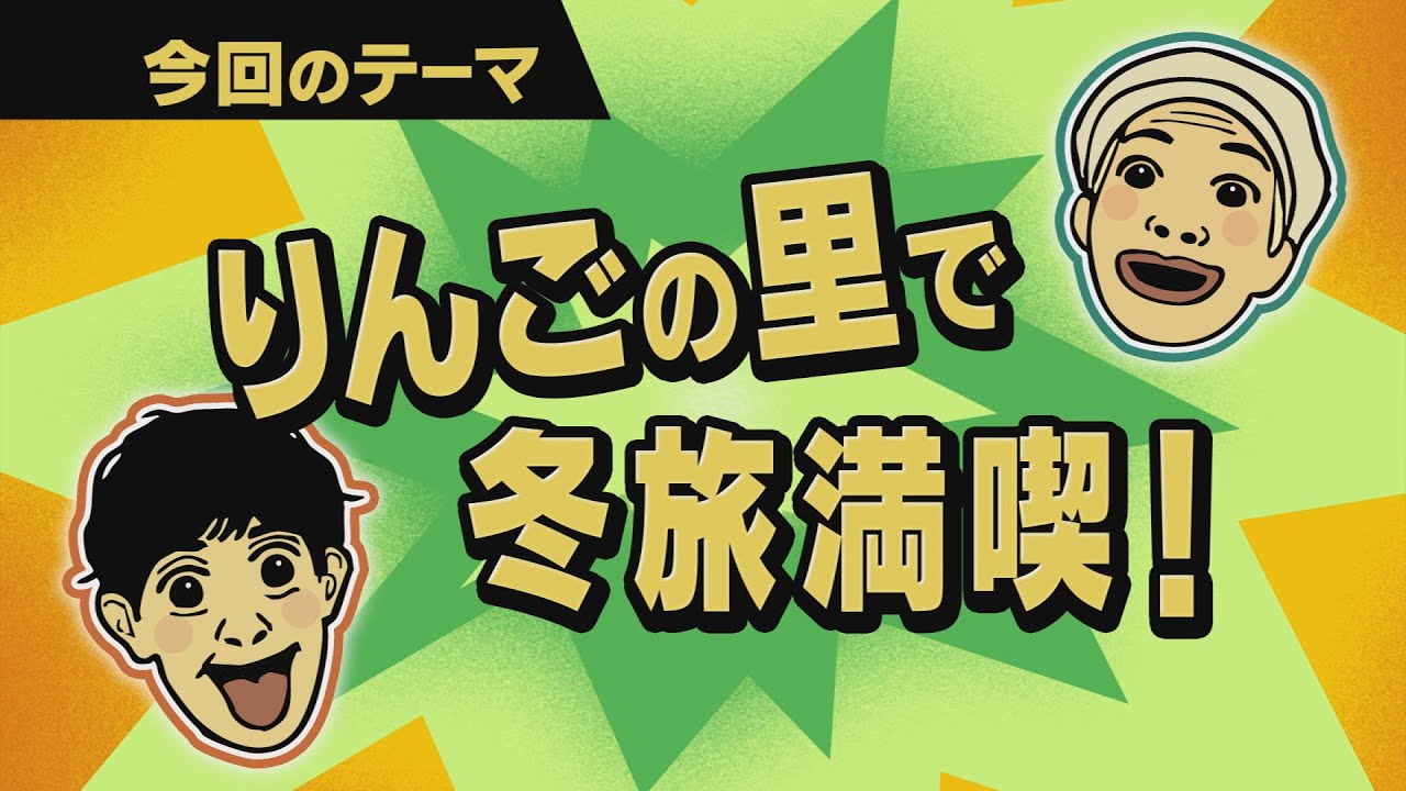 【ワクワク！やまが旅】りんごの里で冬旅満喫！