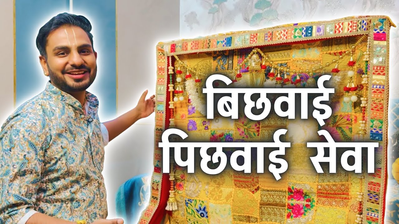 🌸श्रीजी की भवमयी बिछवाई और पिछवाई सेवा | प्रिया कुंज | वृंदावन 🌸