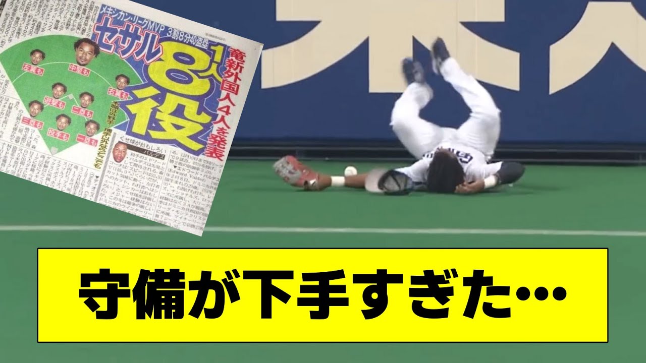 プロ野球 守備が下手すぎて一年でクビになった助っ人集