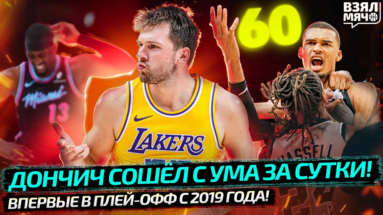 ДОНЧИЧ 100 ОЧКОВ ЗА СУТКИ?! | ВЕМБАНЬЯМА ВЫТАЩИЛ СПЁРС В ПЛЕЙ-ОФФ ВПЕРВЫ С 2019 ГОДА — Взял Мяч News