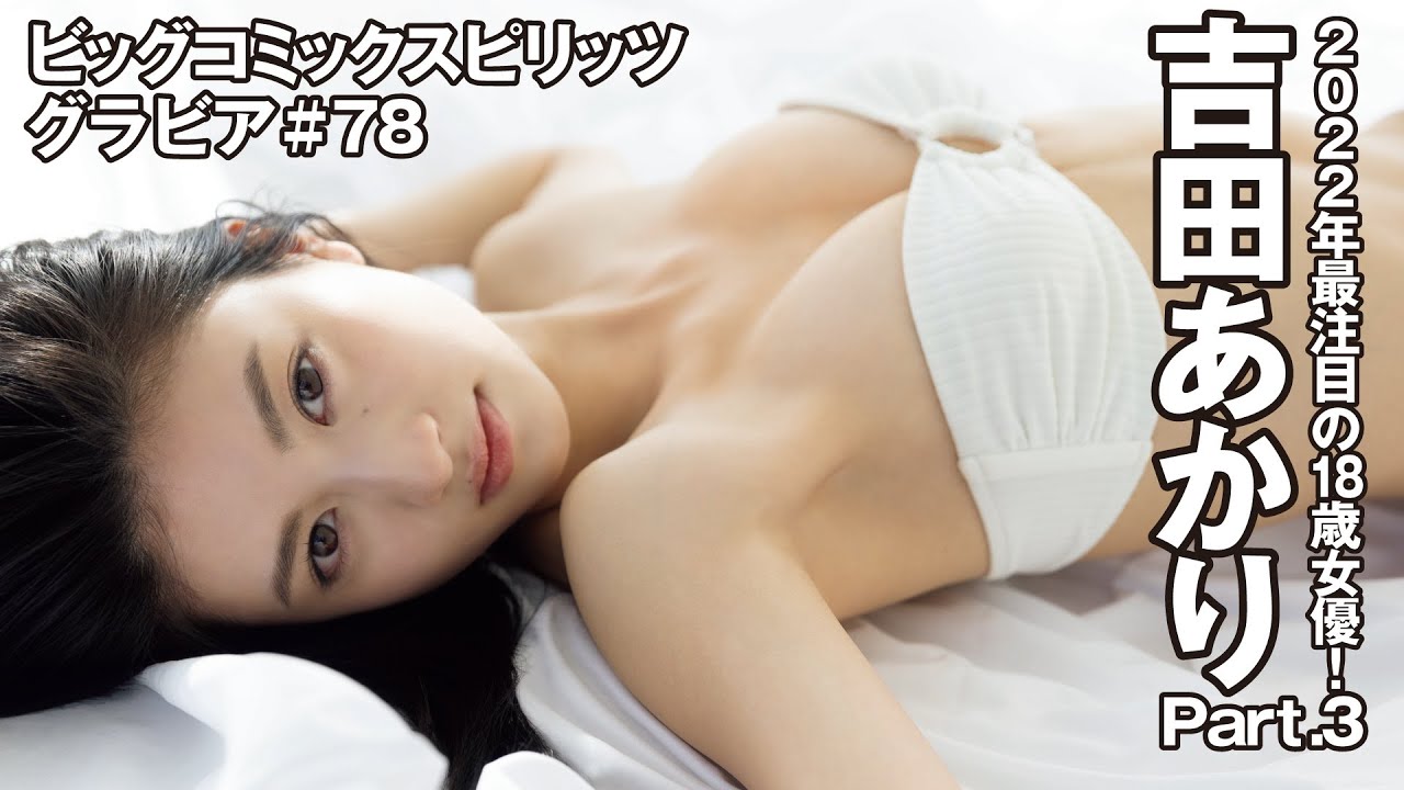 【吉田あかり　スピリッツグラビア】2022最注目の18歳女優！  Part.3