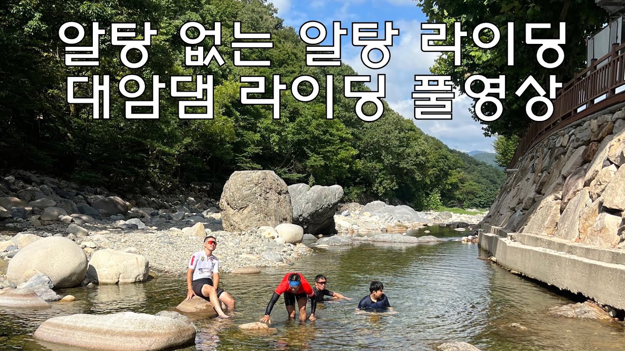 광복절 특집 대암댐, 알탕 없는 알탕 라이딩 풀영상