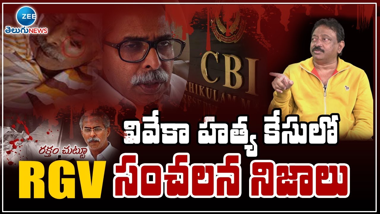 వివేకా హత్య  వెనుక సంచల నిజాలు| RGV Comments On YS Viveka Murder Case | RGV Nijam Channel | Zee news