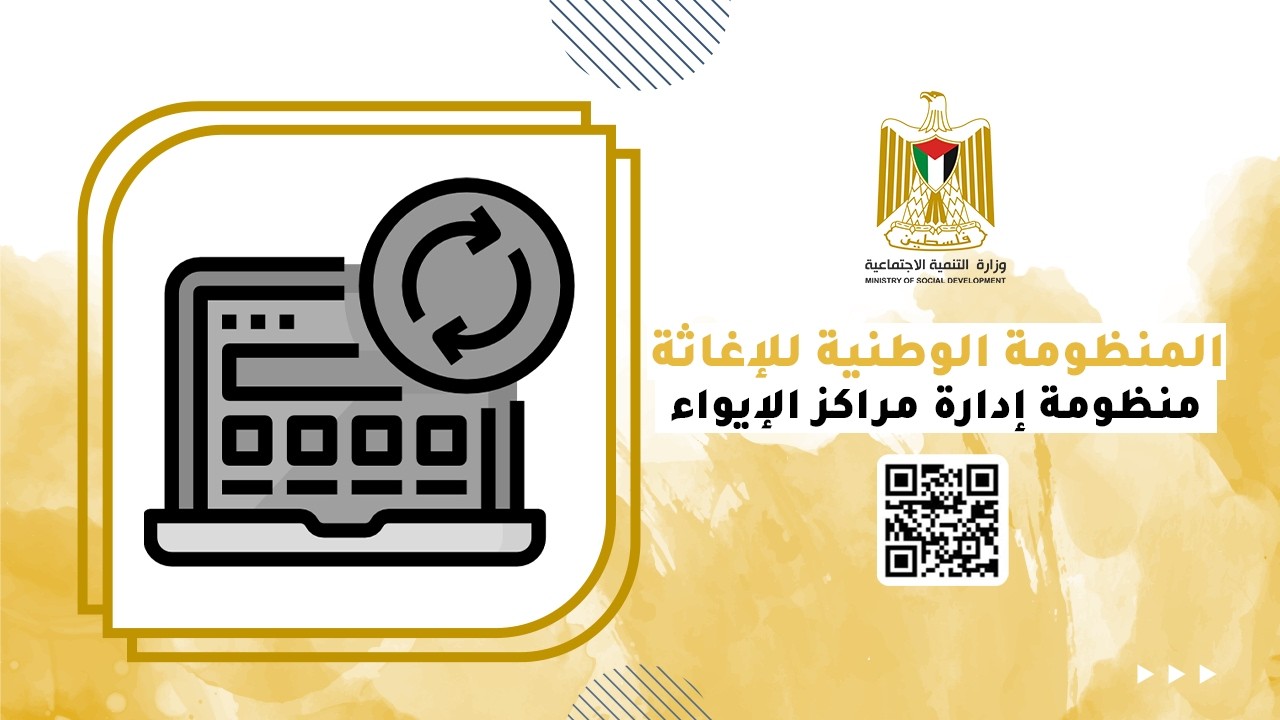 المنظومة الوطنية للإغاثة | منظومة إدارة مراكز الإيواء | التنمية الاجتماعية