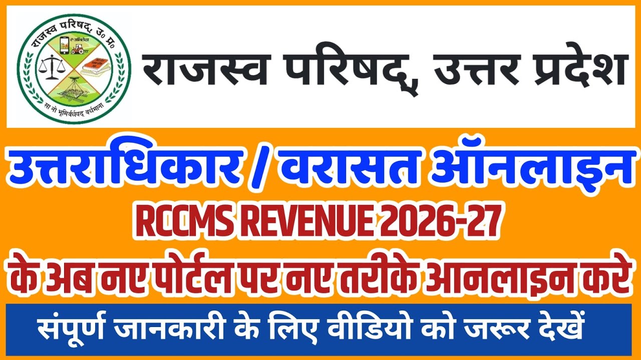 Varasat online kaise kare | varasat kaise kare online | खेत का वरासत कैसे करें