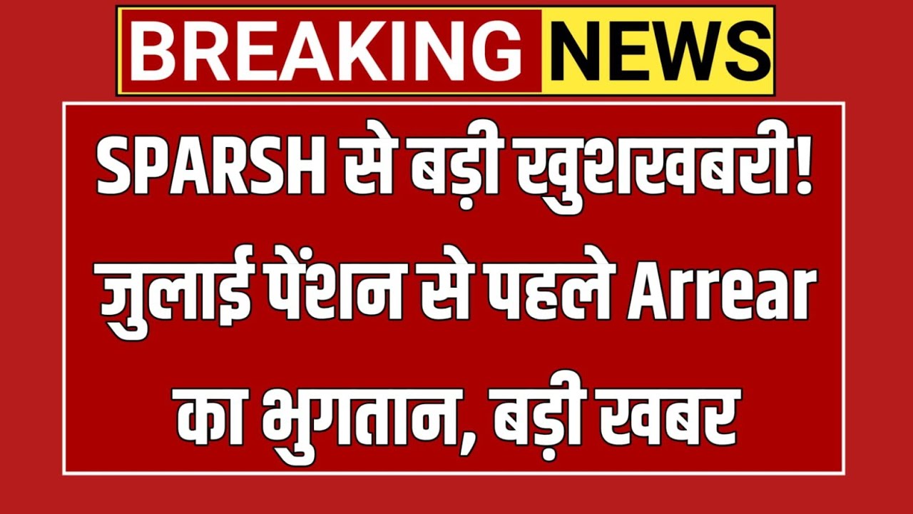 SPARSH से बड़ी खुशखबरी! जुलाई पेंशन से पहले Arrear का भुगतान | ESM Pension Latest News 2026