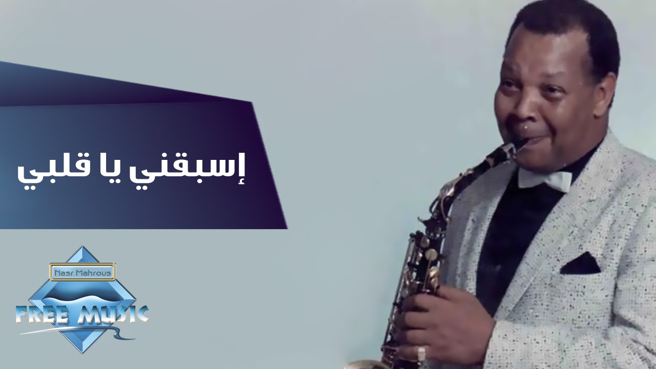 Samir Srour - Esba2ny Ya Alby | سمير سرور - اسبقني يا قلبي