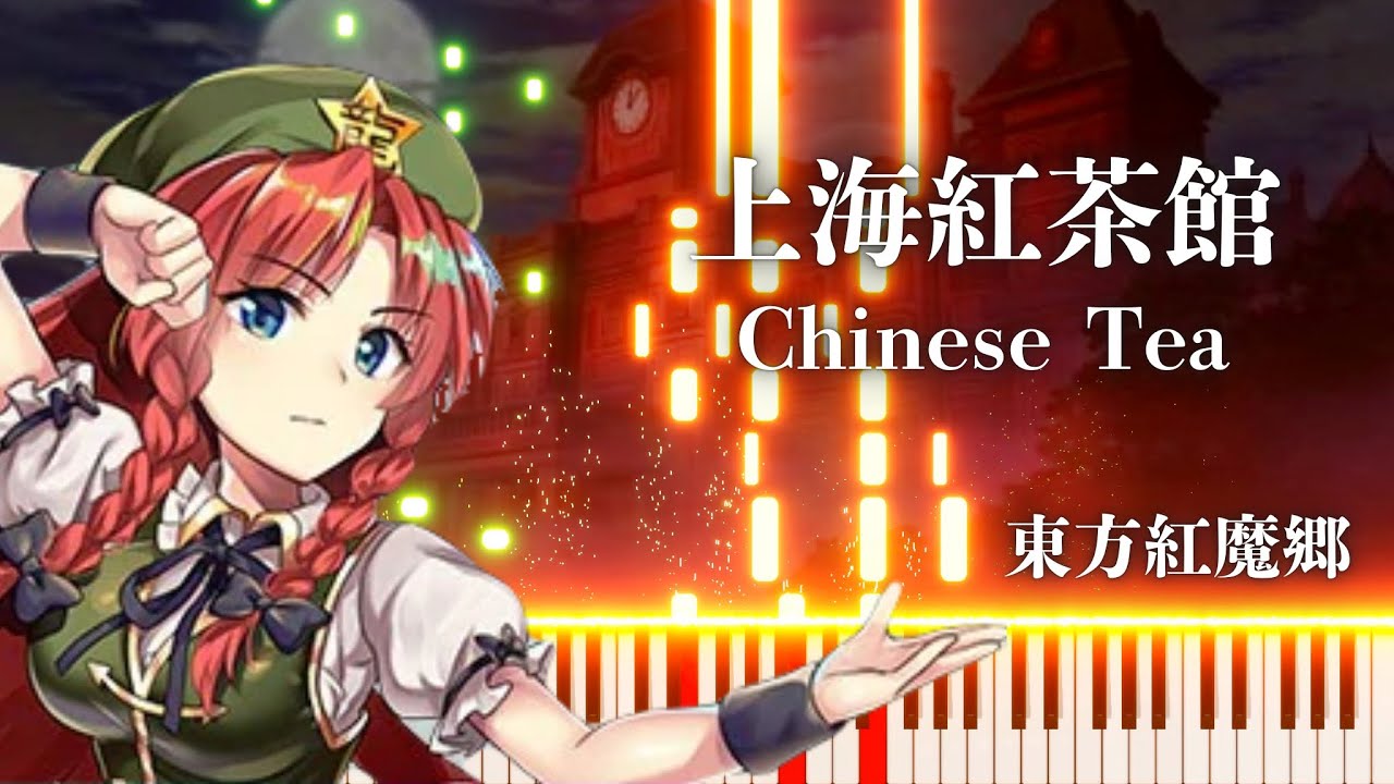 【ピアノ】 上海紅茶館 BGM 【東方紅魔郷】Chinese Tea