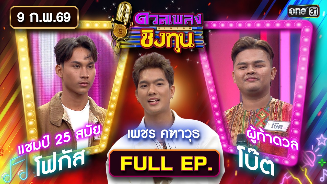 ดวลเพลงชิงทุน | Ep.2089 (FULL EP) | 9 ก.พ. 69 | one31