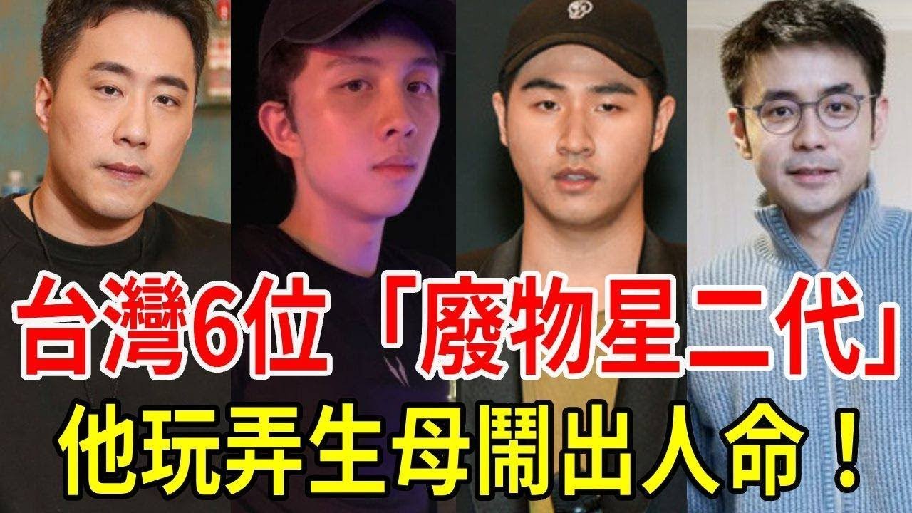6位「廢物星二代」！ 1個連撞9車涉搶劫案，1個玩弄生母鬧出人命，最讓人震驚的竟是他！ #羅時豐 #吳宗憲 #狄鶯 #劉家昌 #星聞挖挖哇