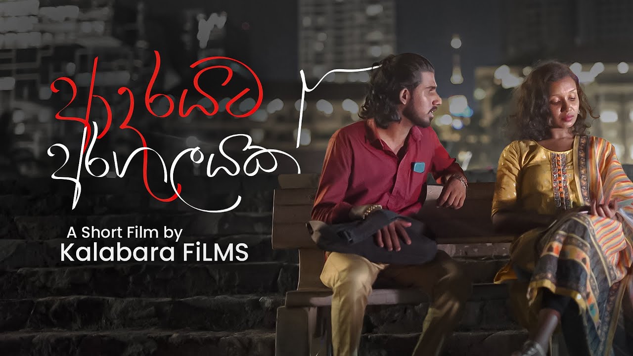 Adarayata aragalayak short film | ආදරයට අරගලයක් | Directed by princy fernando | kalabara film's