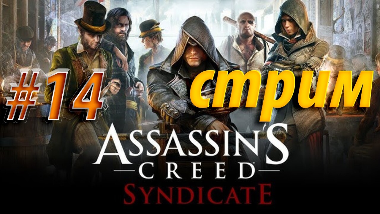 Assassin’s Creed Syndicate — Лондон ждёт своих «бандитов в плащах | Стрим #14