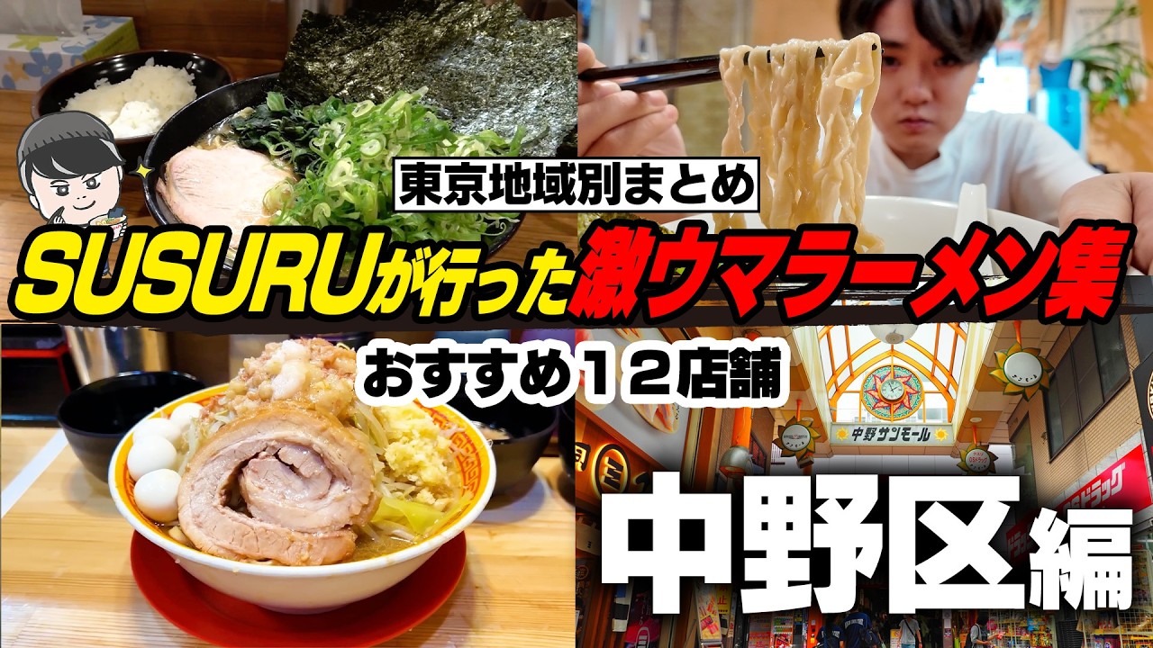 【東京都中野区】中野区の激ウマラーメン店まとめ【切り抜き】