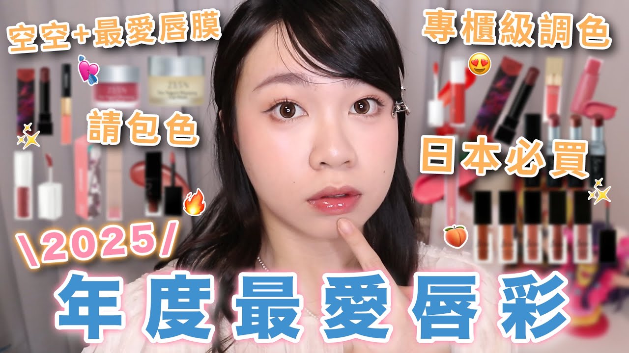 2025年度愛用唇彩💝愛到空空的唇膜🔥詢問度超高的時髦唇彩😳絕對要回購的系列！開架專櫃都有😍｜阿臻