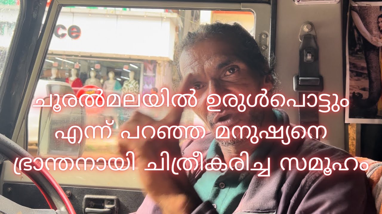 ശ്രീകുമാർ ചേട്ടൻ ചൂരൽമല ദുരന്തത്തെ കുറിച്ച്  #landslide #chooralmala #wayanad part 1